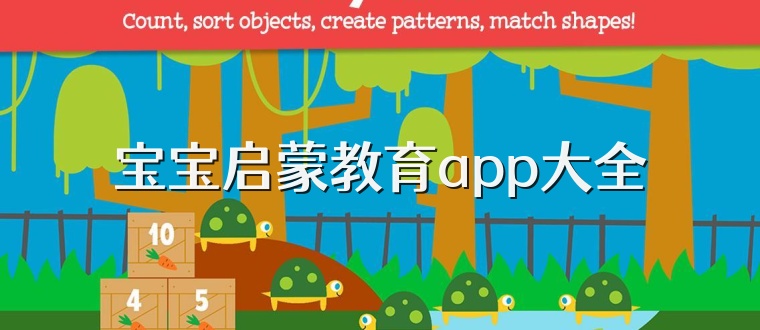 宝宝启蒙教育app大全