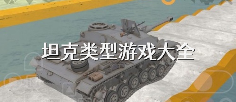 坦克类型游戏大全