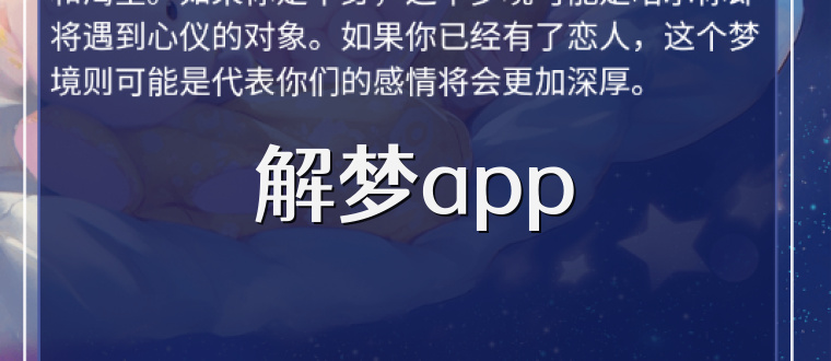 解梦app