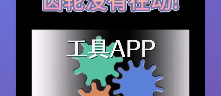 工具APP