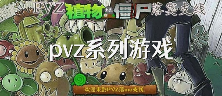 pvz系列游戏