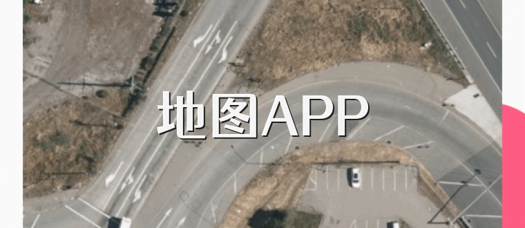 地图APP