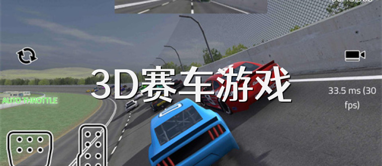 3D赛车游戏