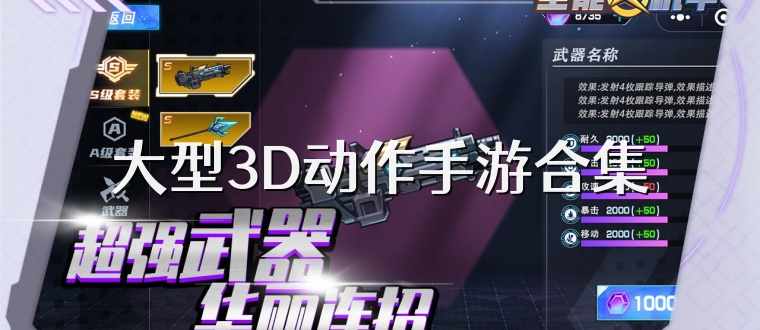 大型3D动作手游合集