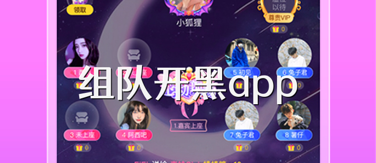 组队开黑app