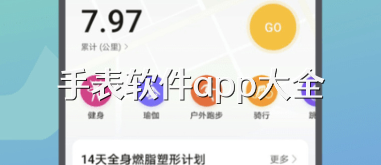 手表软件app大全