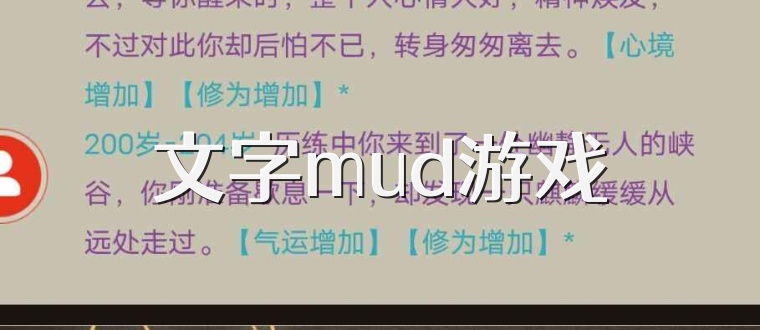 文字mud游戏