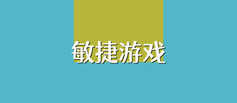 敏捷游戏