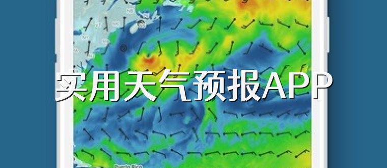 实用天气预报APP