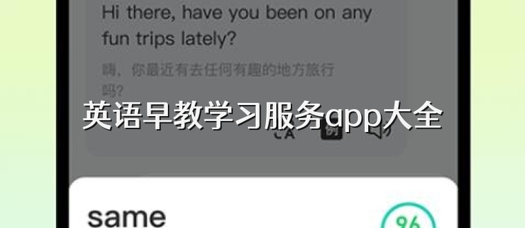 英语早教学习服务app大全