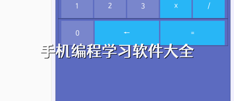 手机编程学习软件大全