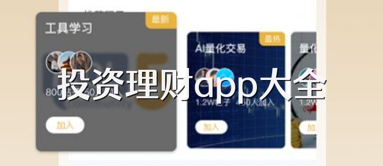 投资理财app大全