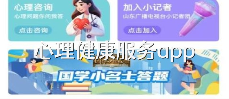 心理健康服务app