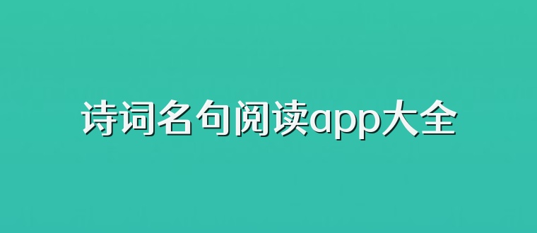 诗词名句阅读app大全