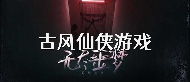 古风仙侠游戏