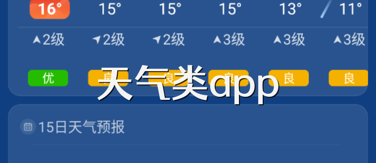 天气类app