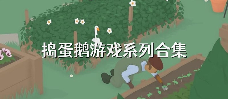 捣蛋鹅游戏系列合集