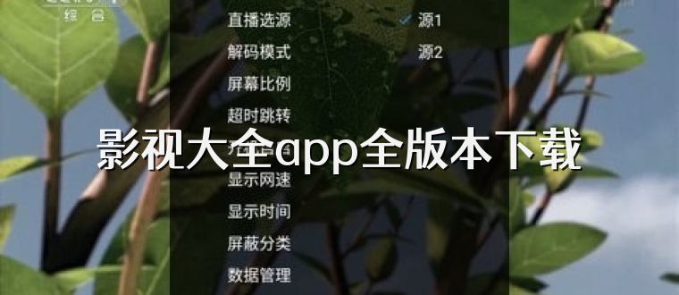 影视大全app全版本下载