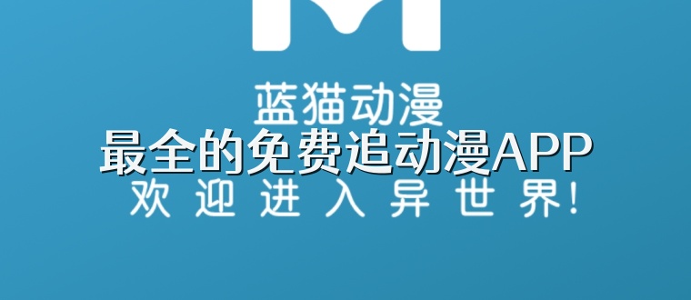 最全的免费追动漫APP