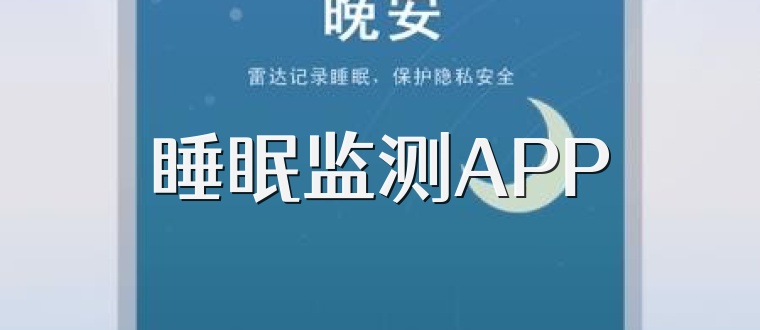 睡眠监测APP