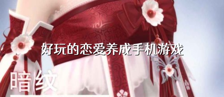 好玩的恋爱养成手机游戏