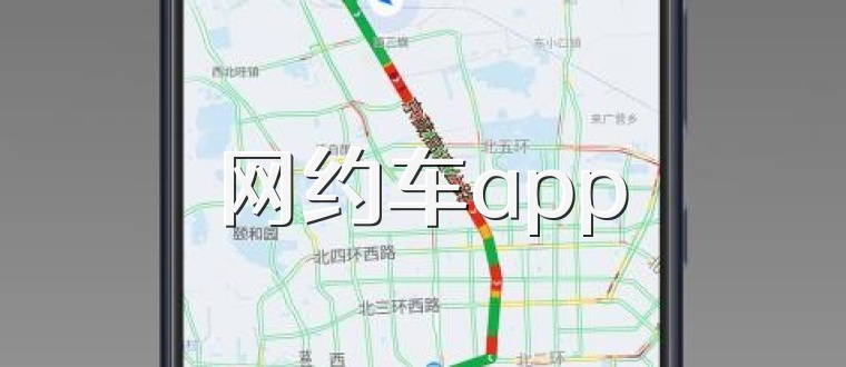 网约车app