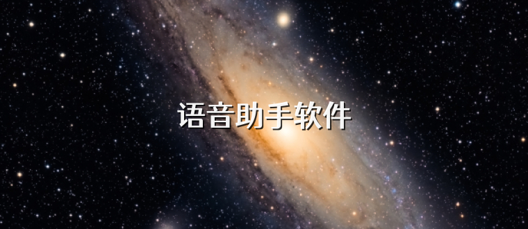 语音助手软件