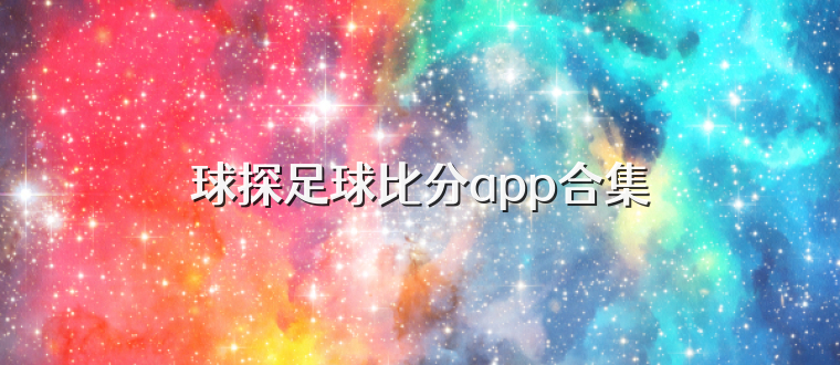 球探足球比分app合集