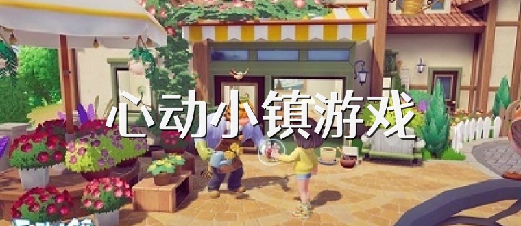 心动小镇游戏