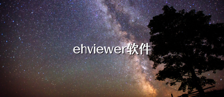 ehviewer软件
