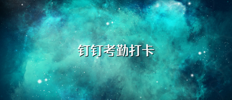 钉钉考勤打卡