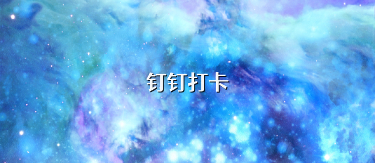 钉钉打卡