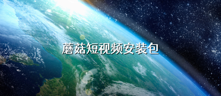蘑菇短视频安装包