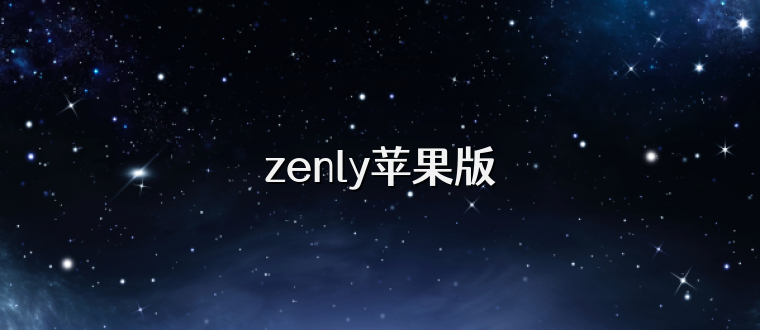 zenly苹果版
