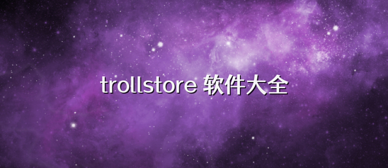 trollstore 软件大全