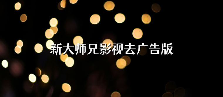 新大师兄影视去广告版