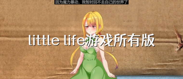 little life游戏所有版