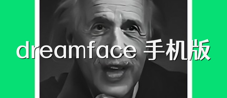 dreamface 手机版