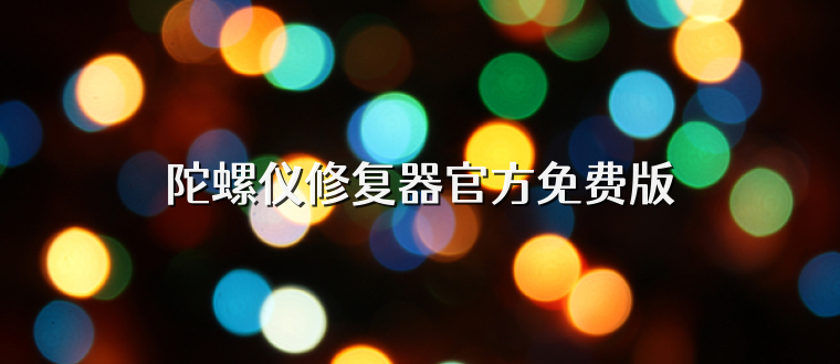 陀螺仪修复器官方免费版