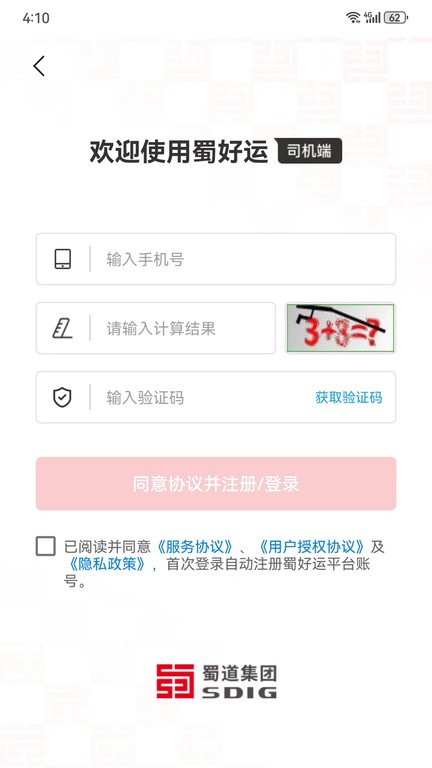 蜀好运app司机端 截图2