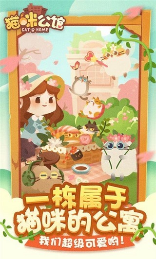 猫咪公馆游戏 截图1