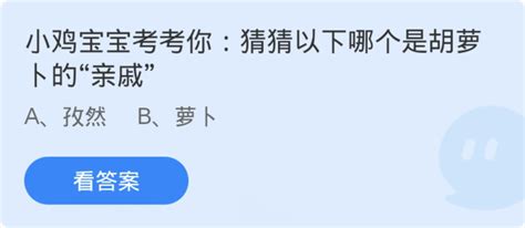 揭秘！谁是胡萝卜的“神秘亲戚”？蚂蚁庄园带你猜！ 4