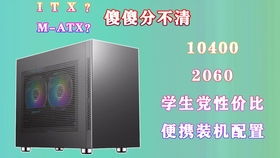 ATX、MATX、ITX、EATX机箱结构含义解析 2