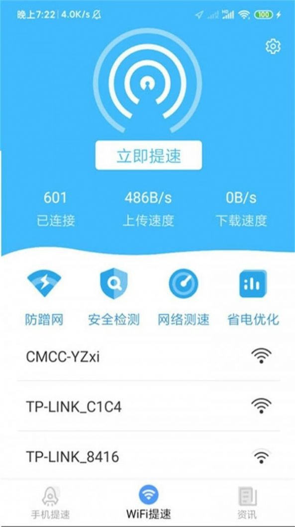 wifi省心助手 截图3