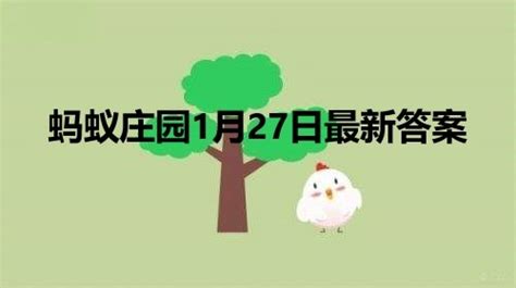 2022年1月23日蚂蚁庄园问题解答 3