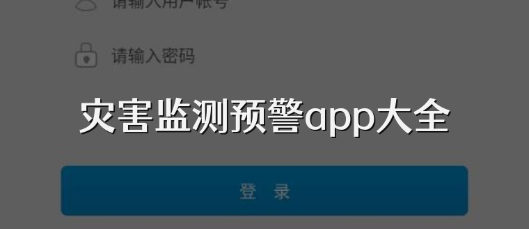 灾害监测预警app大全