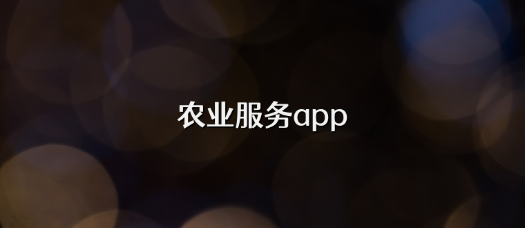 农业服务app