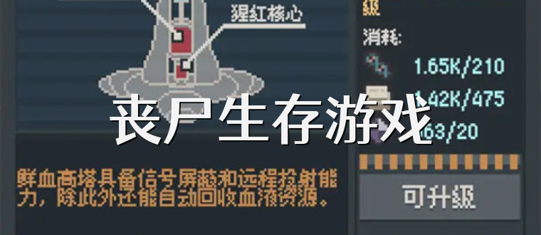 丧尸生存游戏