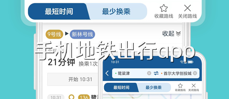 手机地铁出行app