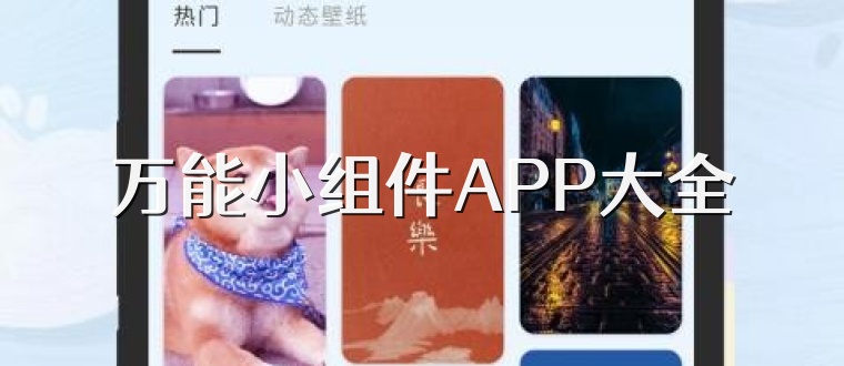 万能小组件APP大全